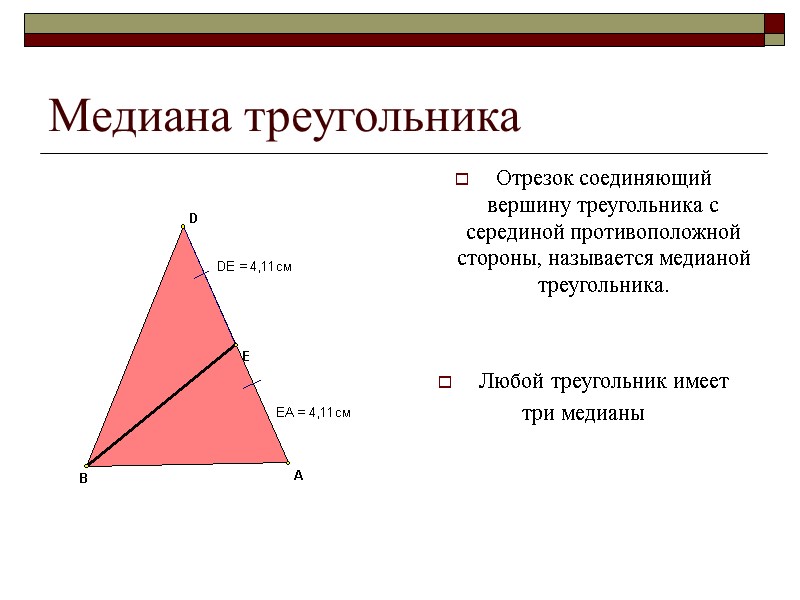 Медиана треугольника Отрезок соединяющий вершину треугольника с серединой противоположной стороны, называется медианой треугольника. 